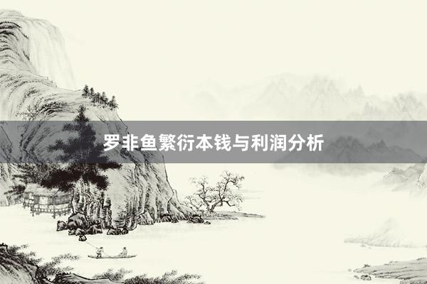 罗非鱼繁衍本钱与利润分析
