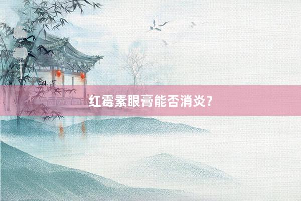 红霉素眼膏能否消炎？