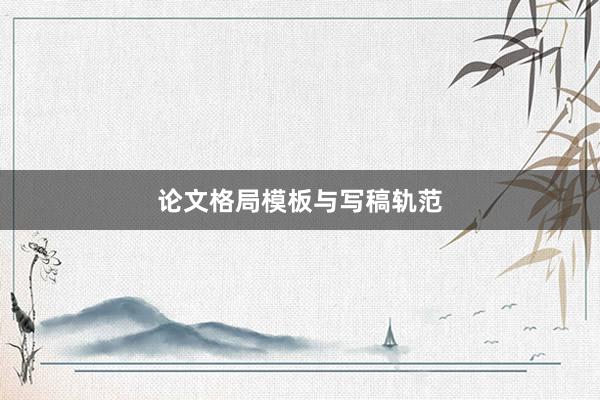 论文格局模板与写稿轨范