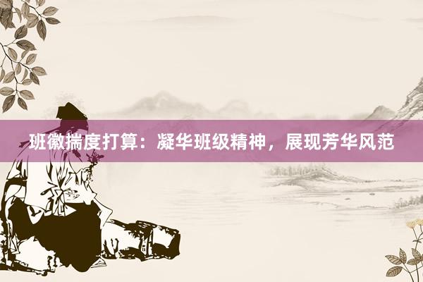 班徽揣度打算：凝华班级精神，展现芳华风范