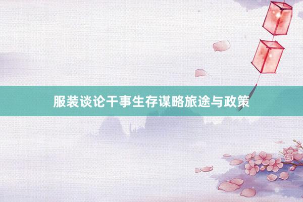 服装谈论干事生存谋略旅途与政策
