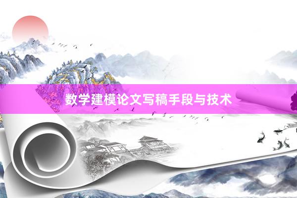 数学建模论文写稿手段与技术