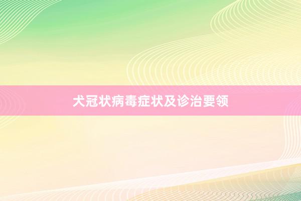犬冠状病毒症状及诊治要领