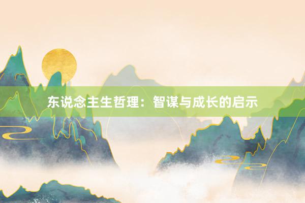 东说念主生哲理：智谋与成长的启示